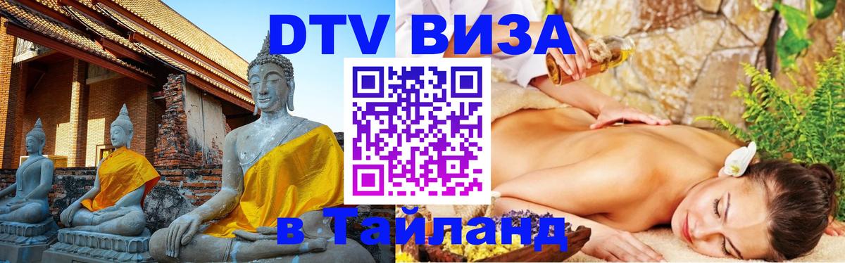 Стоимость и условия DTV визы — оформление в Таиланд под ключ - Санкт-Петербург  20.11.2025 